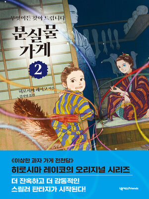 cover image of 분실물 가게 2